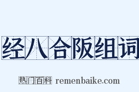 经八合阪组词是什么意思的图片
